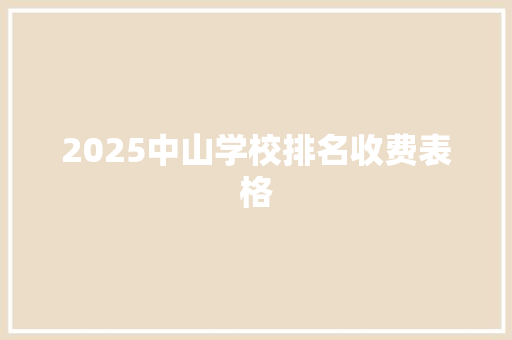 2025中山学校排名收费表格