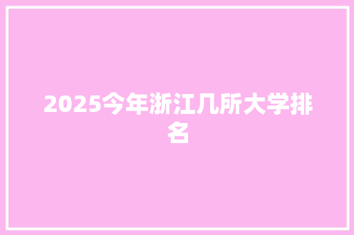 2025今年浙江几所大学排名