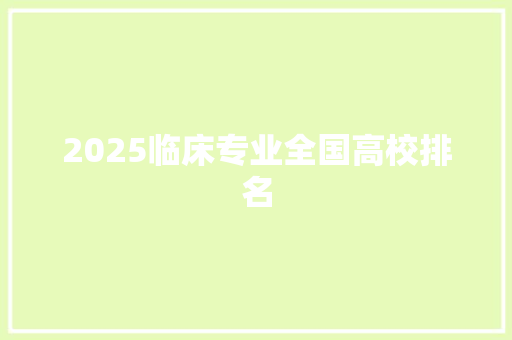 2025临床专业全国高校排名
