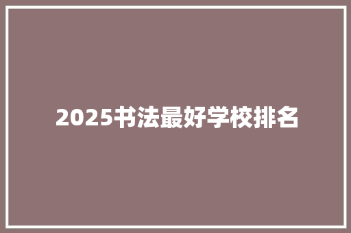 2025书法最好学校排名