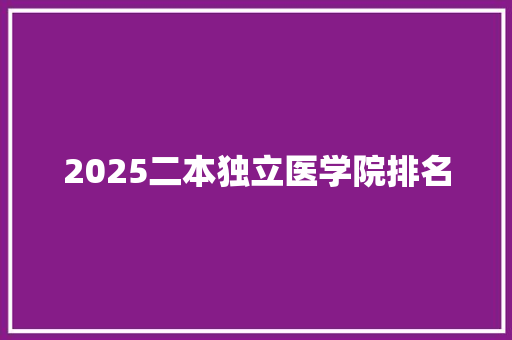 2025二本独立医学院排名