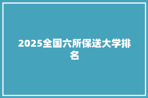 2025全国六所保送大学排名