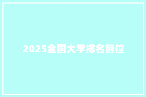 2025全国大学排名前位