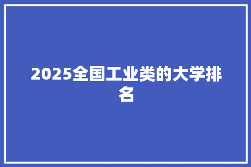 2025全国工业类的大学排名