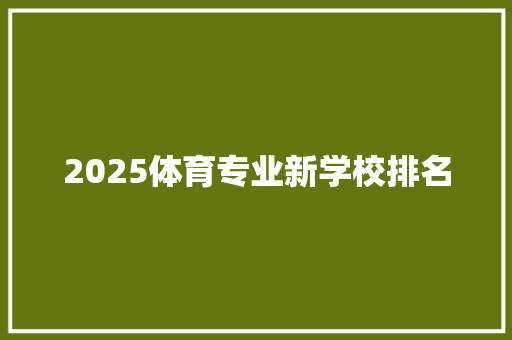 2025体育专业新学校排名