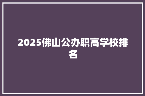 2025佛山公办职高学校排名