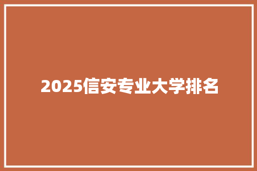 2025信安专业大学排名