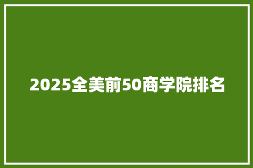 2025全美前50商学院排名