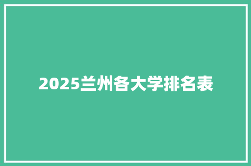 2025兰州各大学排名表