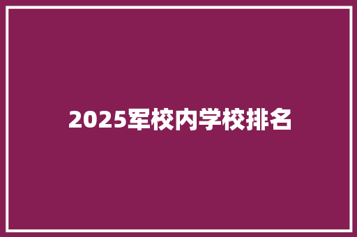 2025军校内学校排名