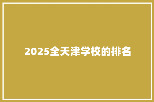 2025全天津学校的排名