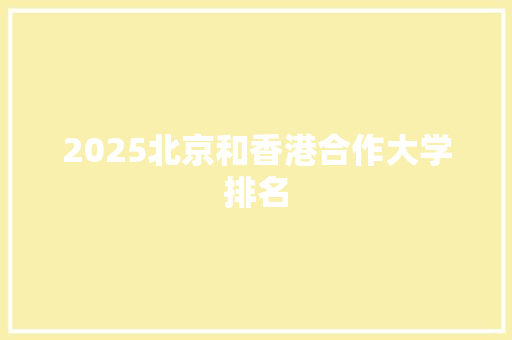 2025北京和香港合作大学排名