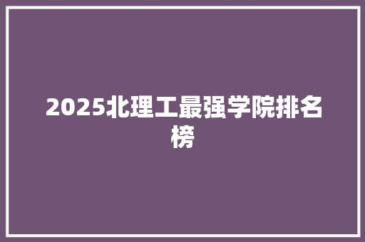 2025北理工最强学院排名榜