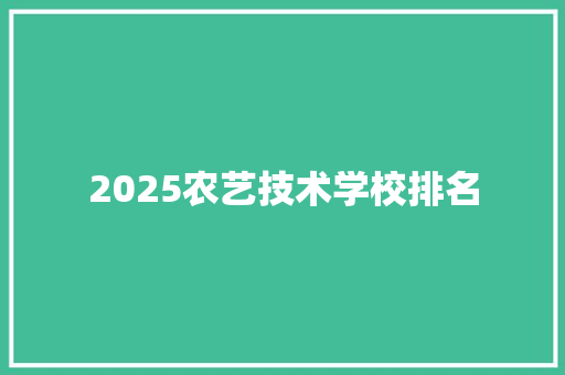 2025农艺技术学校排名