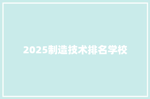 2025制造技术排名学校