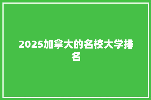 2025加拿大的名校大学排名