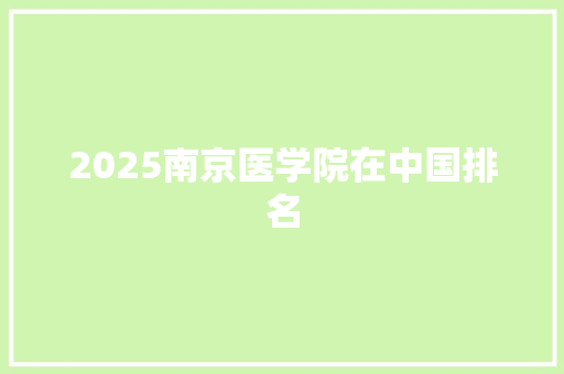 2025南京医学院在中国排名