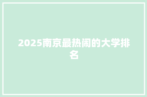 2025南京最热闹的大学排名