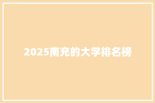 2025南充的大学排名榜