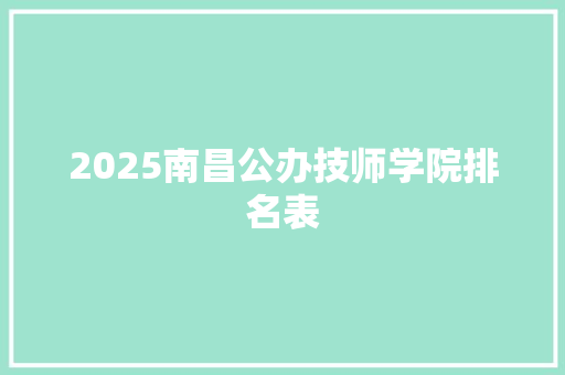 2025南昌公办技师学院排名表
