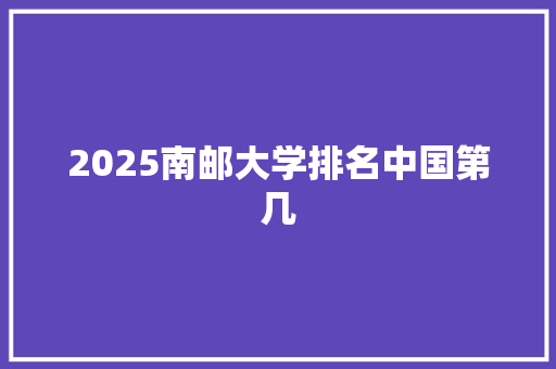 2025南邮大学排名中国第几