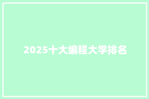2025十大编程大学排名