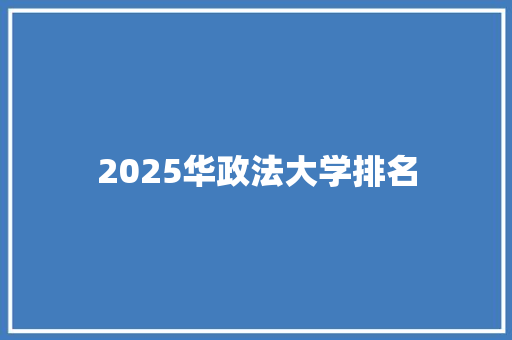 2025华政法大学排名