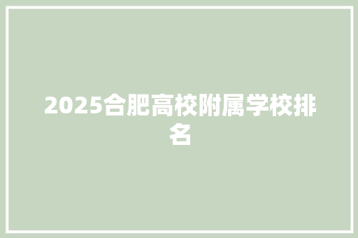 2025合肥高校附属学校排名