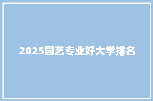 2025园艺专业好大学排名
