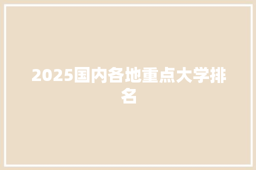2025国内各地重点大学排名
