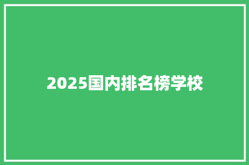 2025国内排名榜学校