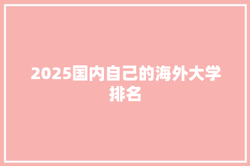 2025国内自己的海外大学排名