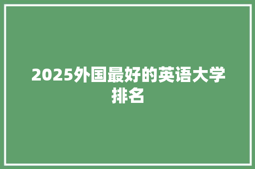 2025外国最好的英语大学排名