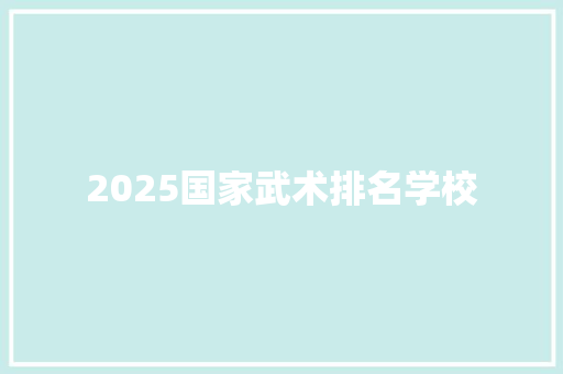 2025国家武术排名学校