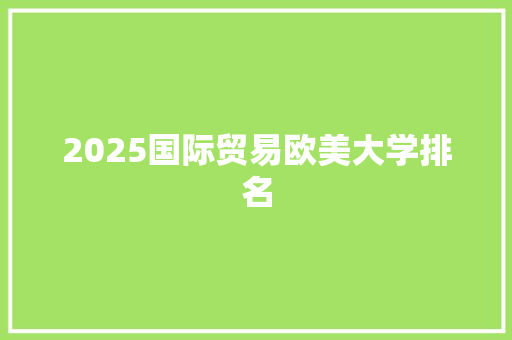 2025国际贸易欧美大学排名