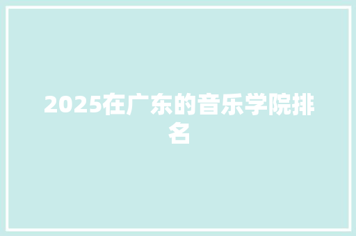 2025在广东的音乐学院排名
