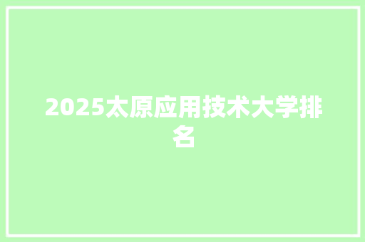 2025太原应用技术大学排名