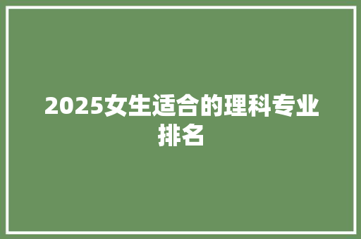 2025女生适合的理科专业排名