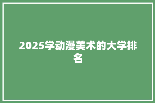 2025学动漫美术的大学排名