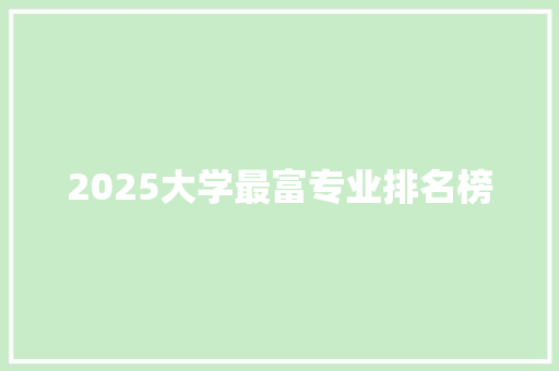 2025大学最富专业排名榜
