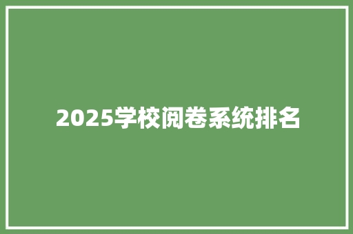 2025学校阅卷系统排名