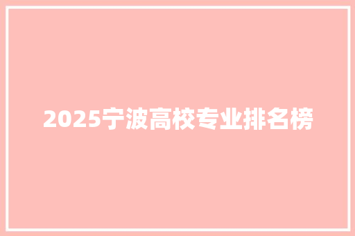 2025宁波高校专业排名榜