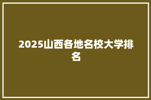 2025山西各地名校大学排名