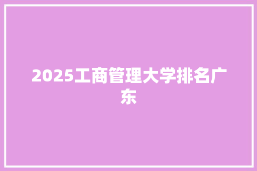 2025工商管理大学排名广东