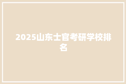 2025山东士官考研学校排名
