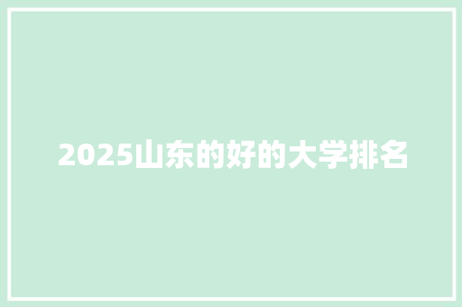 2025山东的好的大学排名