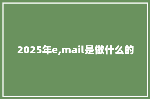 2025年e,mail是做什么的
