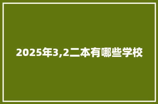 2025年3,2二本有哪些学校