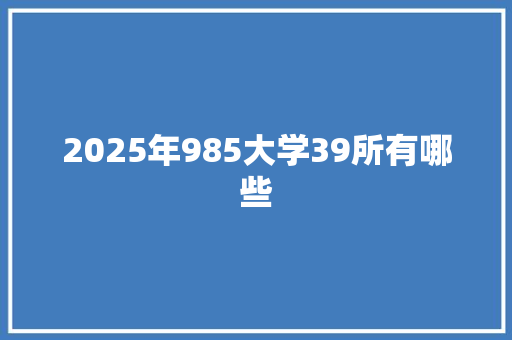 2025年985大学39所有哪些