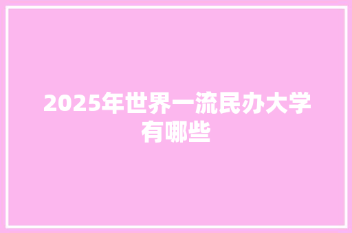 2025年世界一流民办大学有哪些